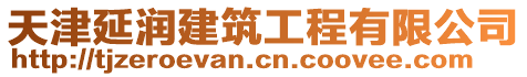 天津延潤(rùn)建筑工程有限公司