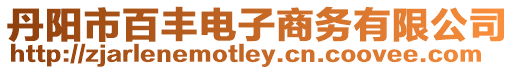 丹陽市百豐電子商務(wù)有限公司