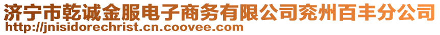 濟寧市乾誠金服電子商務(wù)有限公司兗州百豐分公司