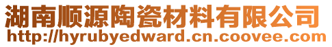 湖南順源陶瓷材料有限公司