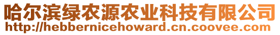 哈爾濱綠農(nóng)源農(nóng)業(yè)科技有限公司