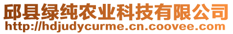 邱縣綠純農(nóng)業(yè)科技有限公司