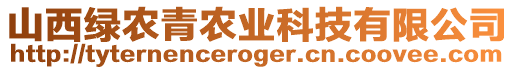 山西綠農(nóng)青農(nóng)業(yè)科技有限公司