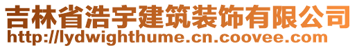 吉林省浩宇建筑裝飾有限公司