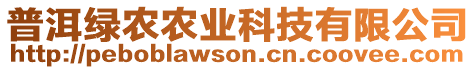 普洱綠農(nóng)農(nóng)業(yè)科技有限公司