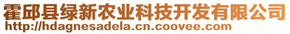 霍邱县绿新农业科技开发有限公司