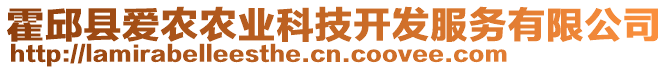 霍邱縣愛農(nóng)農(nóng)業(yè)科技開發(fā)服務(wù)有限公司