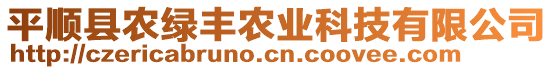 平順縣農(nóng)綠豐農(nóng)業(yè)科技有限公司