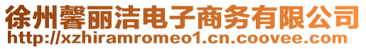徐州馨麗潔電子商務有限公司