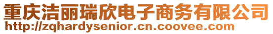 重慶潔麗瑞欣電子商務(wù)有限公司