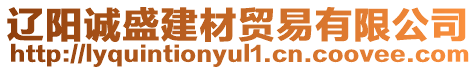 遼陽(yáng)誠(chéng)盛建材貿(mào)易有限公司