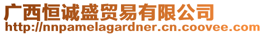 廣西恒誠盛貿(mào)易有限公司