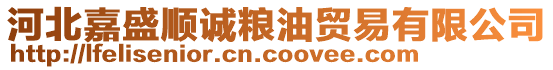 河北嘉盛順誠糧油貿(mào)易有限公司