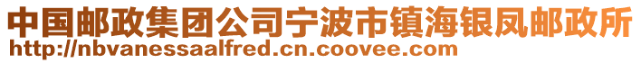 中國(guó)郵政集團(tuán)公司寧波市鎮(zhèn)海銀鳳郵政所