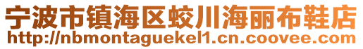 寧波市鎮(zhèn)海區(qū)蛟川海麗布鞋店