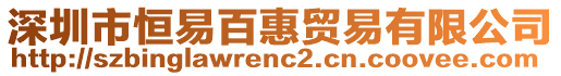深圳市恒易百惠貿易有限公司