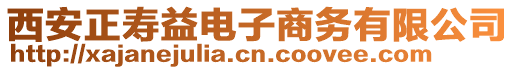 西安正壽益電子商務(wù)有限公司