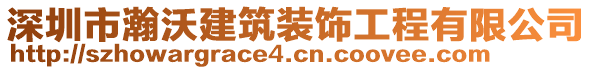 深圳市瀚沃建筑裝飾工程有限公司