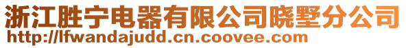 浙江勝寧電器有限公司曉墅分公司