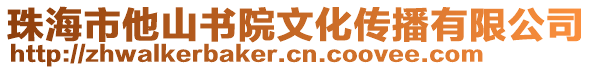 珠海市他山書院文化傳播有限公司