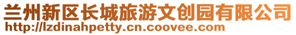 蘭州新區(qū)長(zhǎng)城旅游文創(chuàng)園有限公司