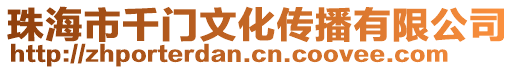 珠海市千門文化傳播有限公司