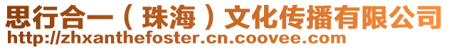 思行合一(珠海)文化傳播有限公司
