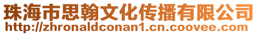珠海市思翰文化傳播有限公司