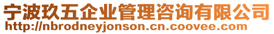 寧波玖五企業(yè)管理咨詢有限公司