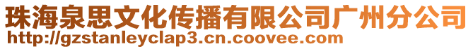 珠海泉思文化傳播有限公司廣州分公司