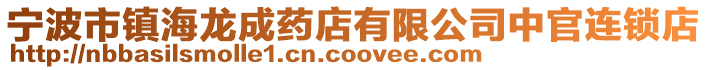 寧波市鎮(zhèn)海龍成藥店有限公司中官連鎖店