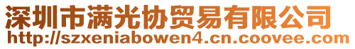 深圳市滿光協(xié)貿(mào)易有限公司