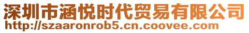 深圳市涵悅時代貿(mào)易有限公司