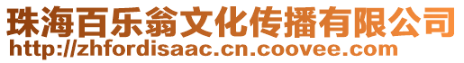 珠海百樂翁文化傳播有限公司