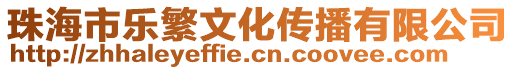 珠海市樂繁文化傳播有限公司