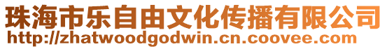 珠海市樂自由文化傳播有限公司