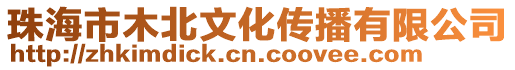珠海市木北文化傳播有限公司