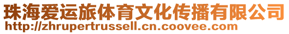 珠海愛運旅體育文化傳播有限公司