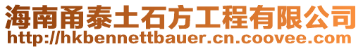 海南甬泰土石方工程有限公司