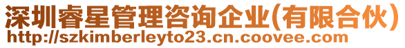 深圳睿星管理咨詢企業(有限合伙)
