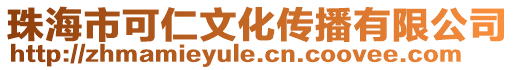 珠海市可仁文化傳播有限公司