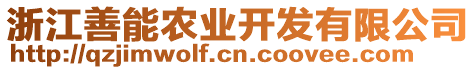 浙江善能農(nóng)業(yè)開發(fā)有限公司