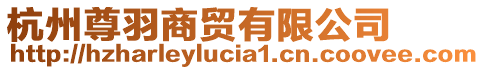杭州尊羽商貿(mào)有限公司