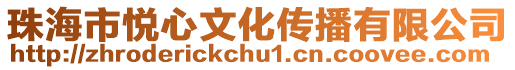 珠海市悅心文化傳播有限公司