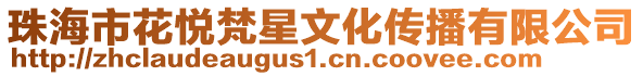 珠海市花悅梵星文化傳播有限公司
