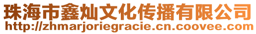 珠海市鑫燦文化傳播有限公司