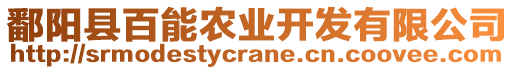 鄱陽縣百能農(nóng)業(yè)開發(fā)有限公司