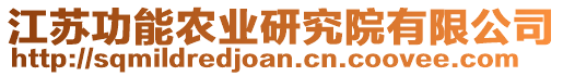 江蘇功能農業研究院有限公司