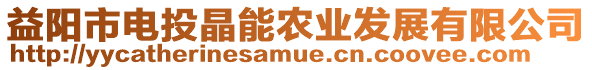 益陽市電投晶能農業發展有限公司