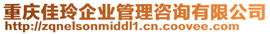 重慶佳玲企業(yè)管理咨詢(xún)有限公司